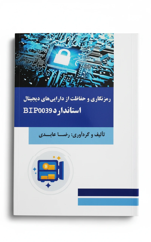کتاب رمزنگاری و حفاظت از دارایی های دیجیتال - استاندارد BIP-0039