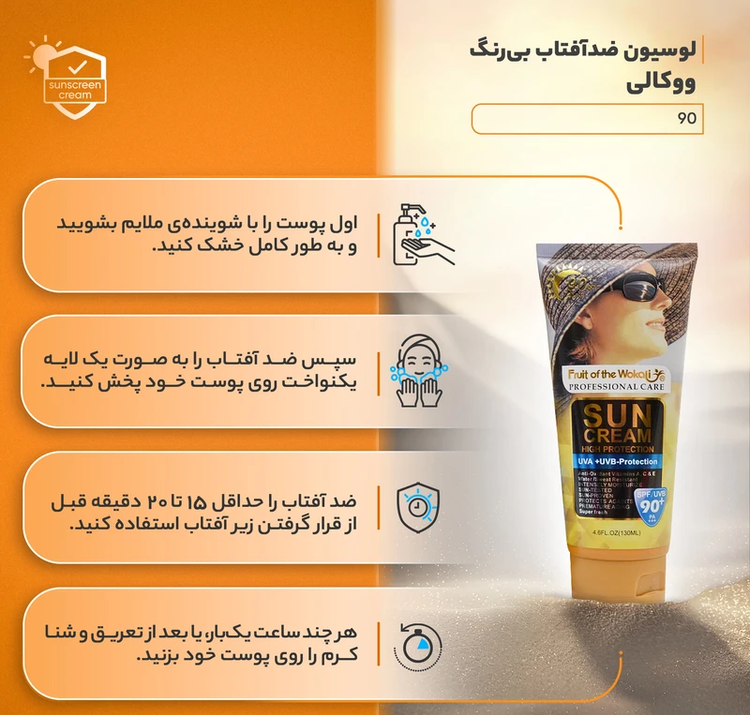 لوسیون ضدآفتاب بیرنگ ووکالی مدل SPF90 - قسطی