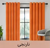 پرده پانچ مخمل شانل نارنجی اقساط 4 ماهه