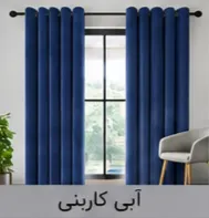 پرده پانچ مخمل شانل آبی کاربنی اقساط 4 ماهه