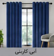 پرده پانچ مخمل شانل آبی کاربنی اقساط 4 ماهه