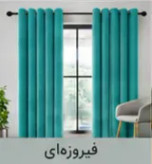 پرده پانچ مخمل شانل فیروزه ای اقساط 4 ماهه