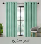 پرده پانچ مخمل شانل سبز سدری اقساط 4 ماهه