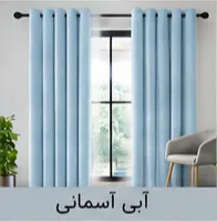 پرده پانچ مخمل شانل آبی آسمانی اقساط 4 ماهه