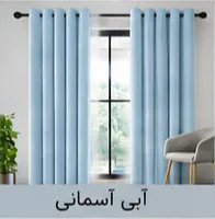 پرده پانچ مخمل شانل آبی آسمانی اقساط 4 ماهه